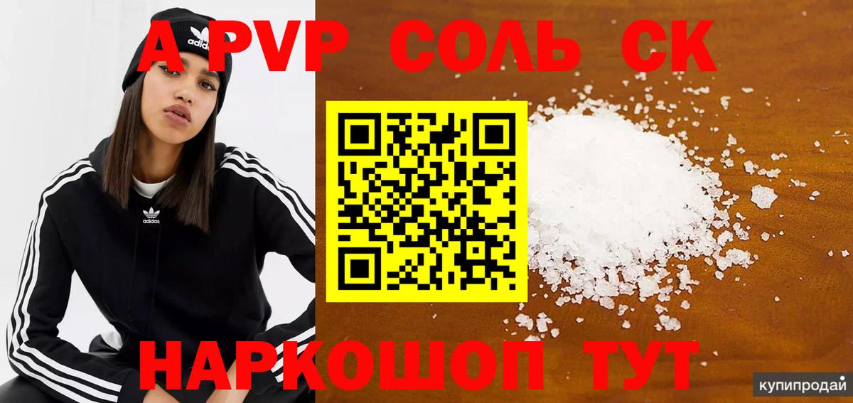 A-PVP Соль Архангельск