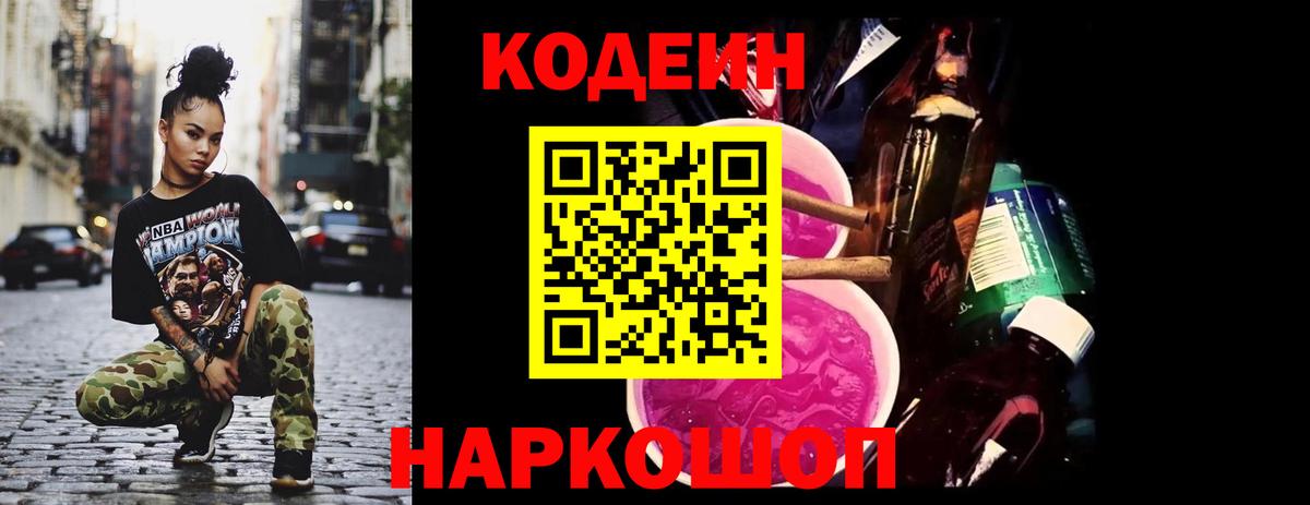 Архангельск  Кодеин Purple Drank  Вход с VPN  Кодеин напиток Lean (лин) 