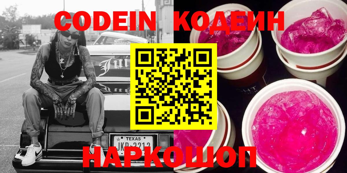 Кодеин Purple Drank Архангельск